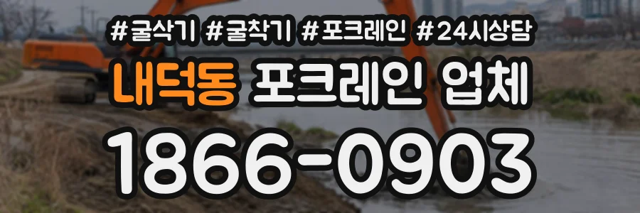 내덕동 포크레인업체 상담 전화 1866-0903