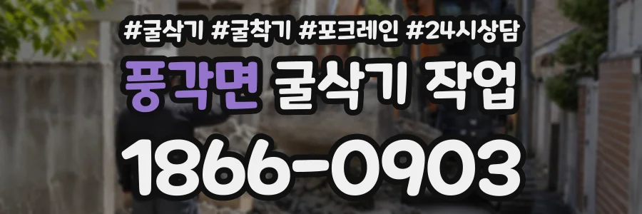 풍각면 굴삭기작업 상담 전화 1866-0903