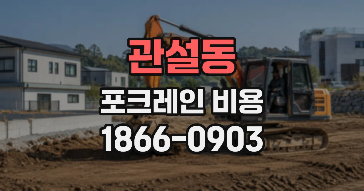 관설동 포크레인비용
