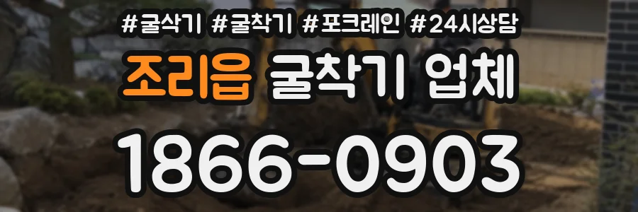 조리읍 굴착기 업체