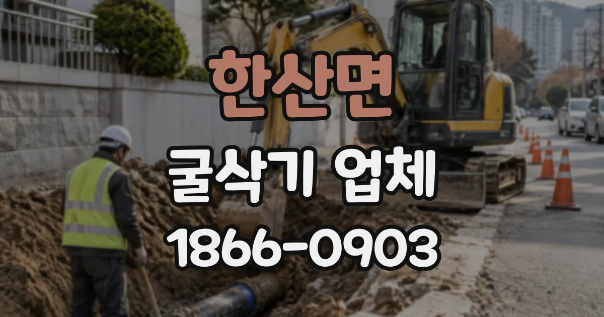 한산면 굴삭기업체