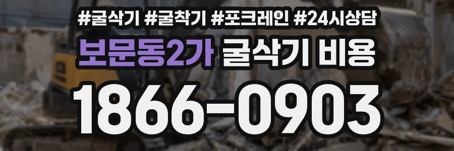 보문동2가 굴삭기 비용