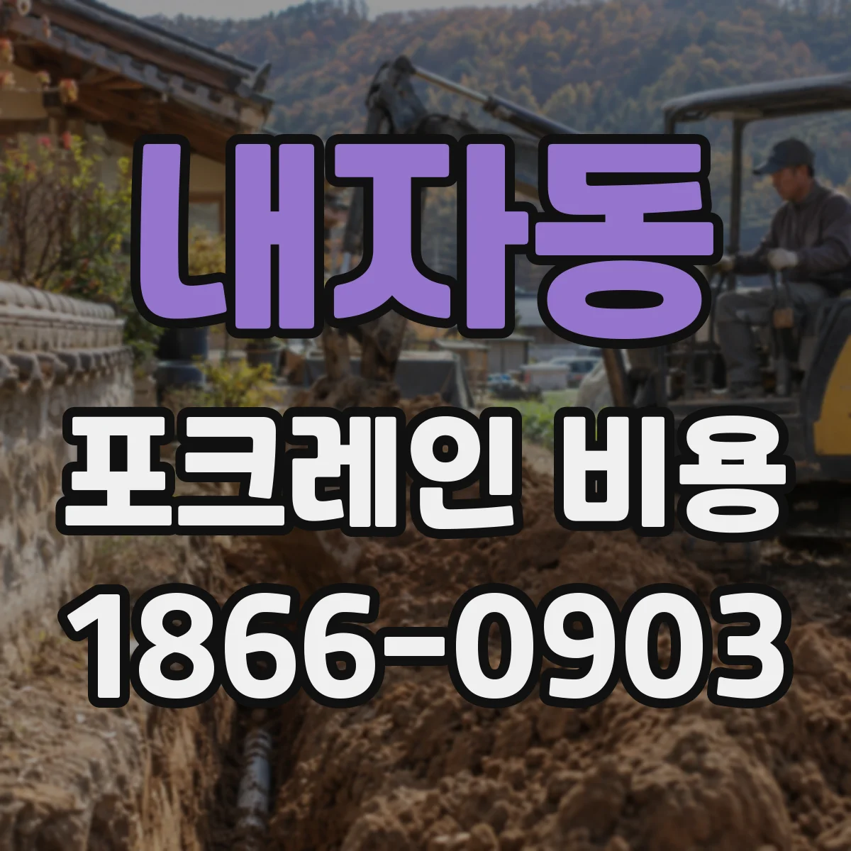 내자동 포크레인 비용
