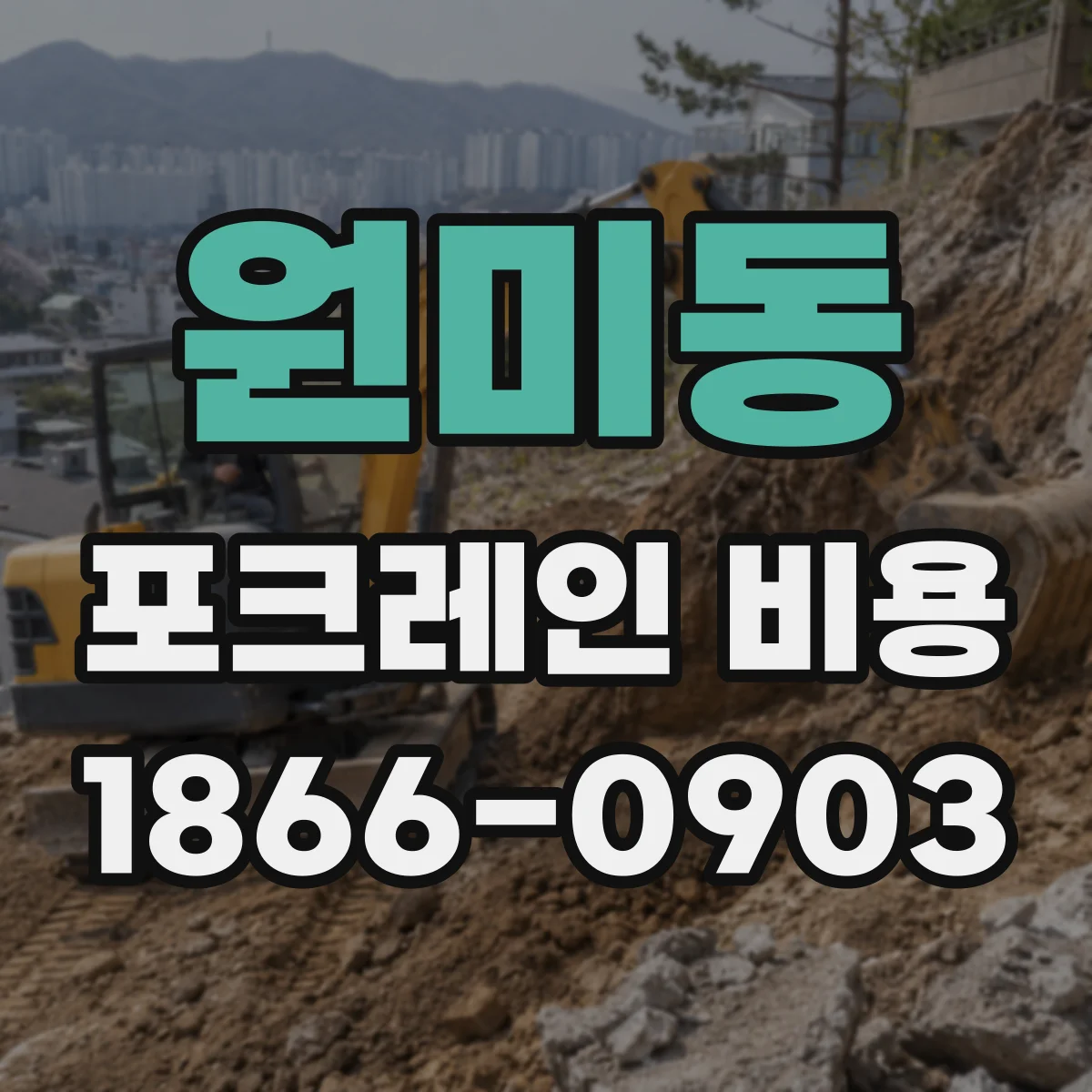원미동 포크레인 비용