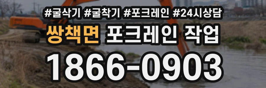 쌍책면 포크레인작업 상담 전화 1866-0903