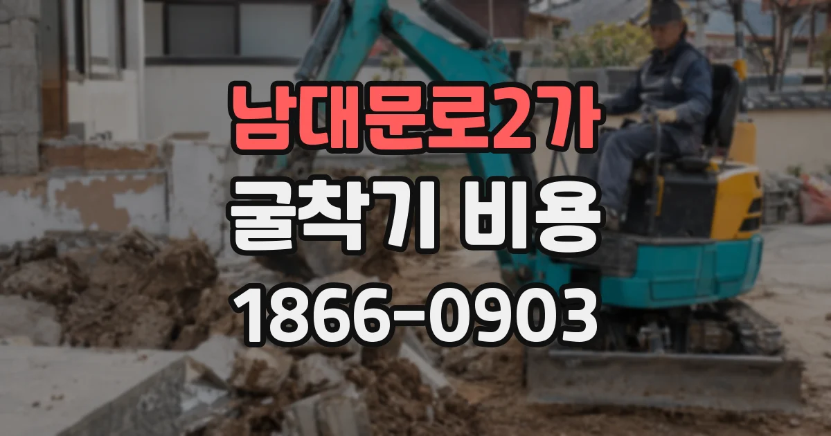 남대문로2가 굴착기 비용