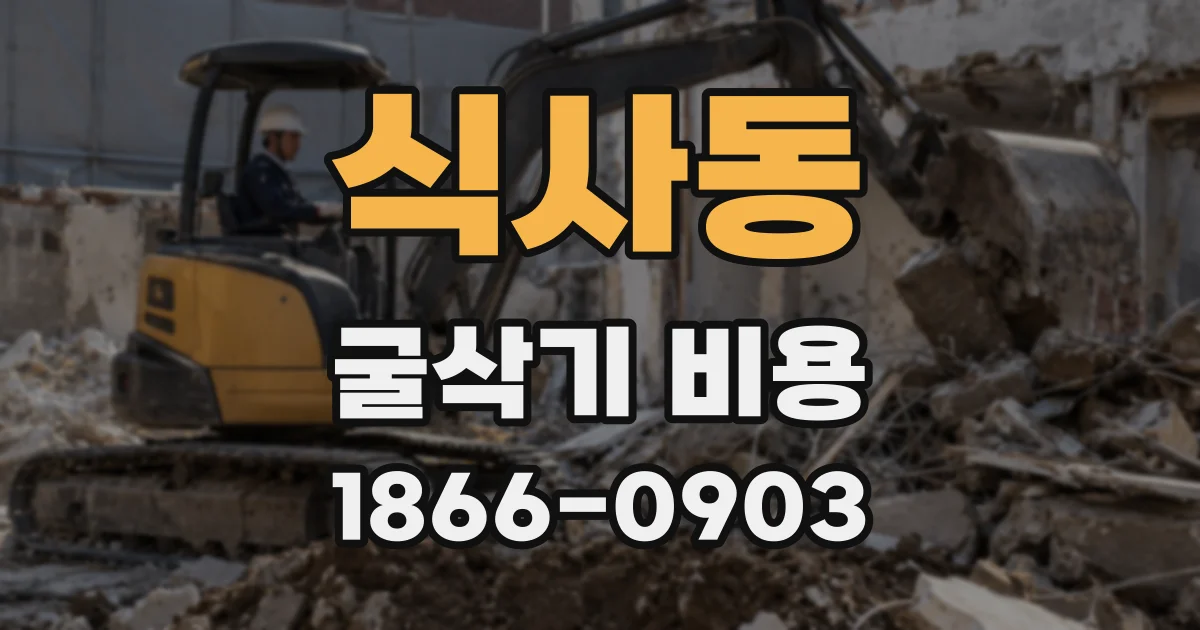 식사동 굴삭기 비용