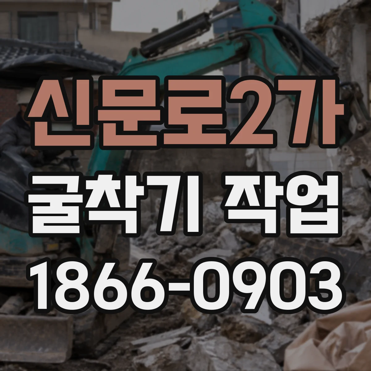 신문로2가 굴착기 작업