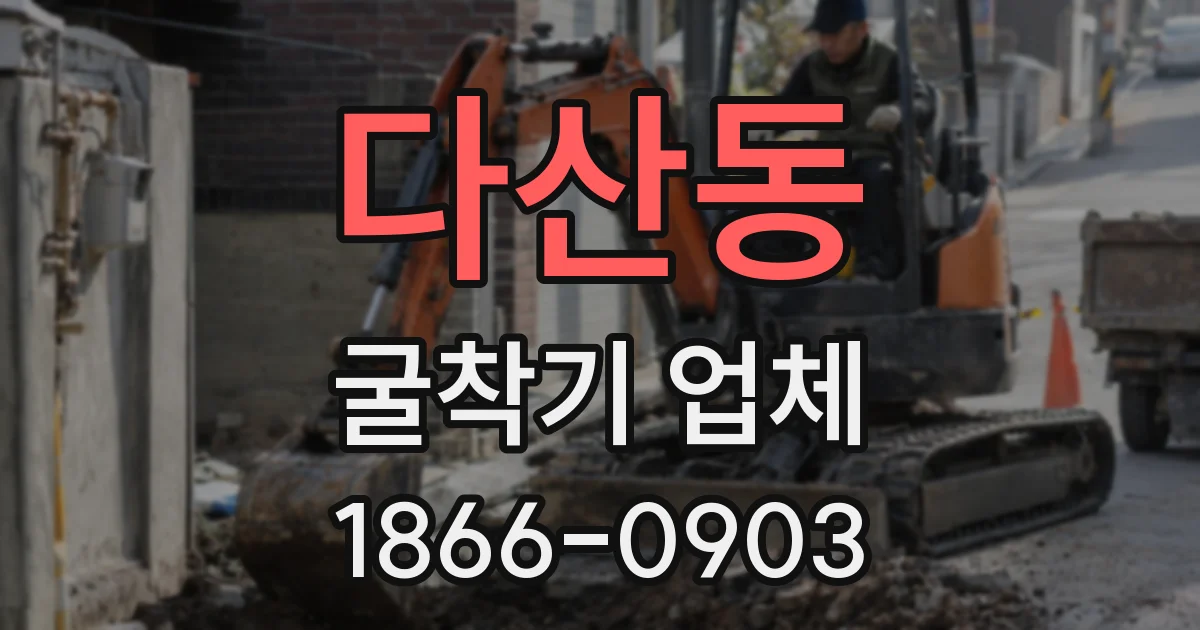 다산동 굴착기 업체