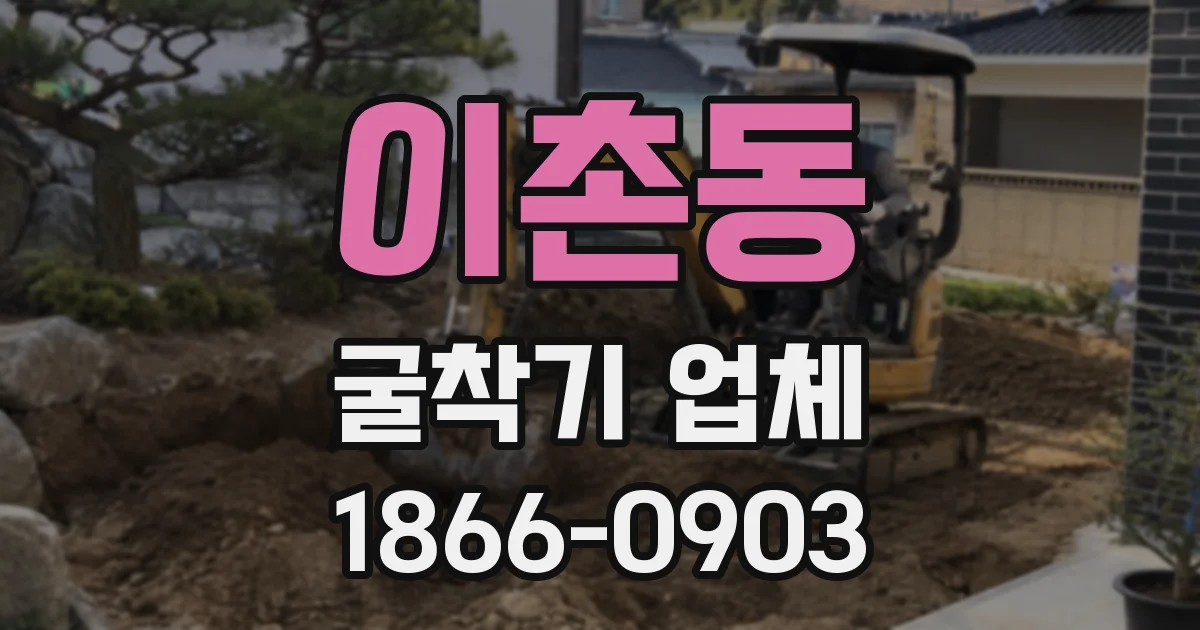 이촌동 굴착기 업체