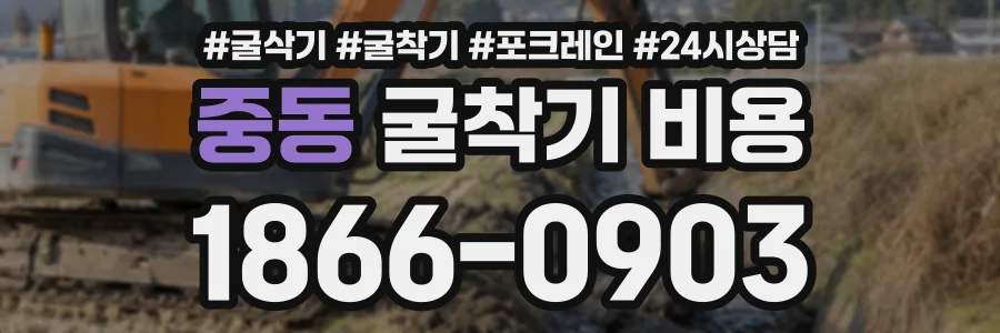 중동 굴착기비용 상담 전화 1866-0903