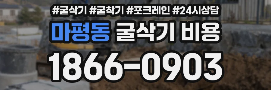 마평동 굴삭기 비용