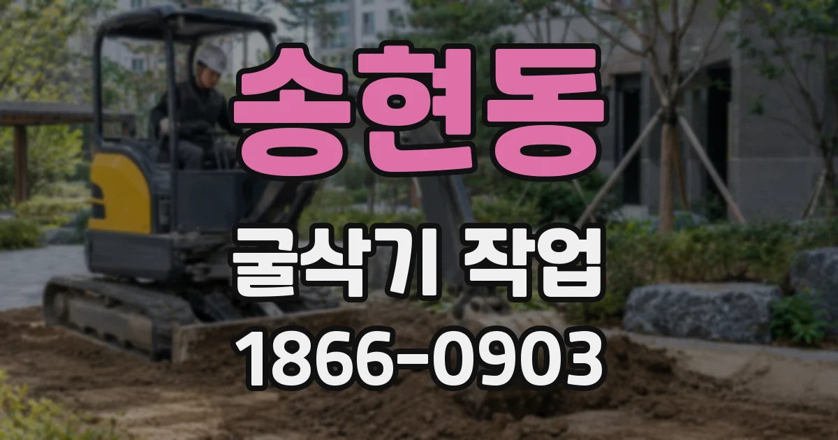 송현동 굴삭기 작업