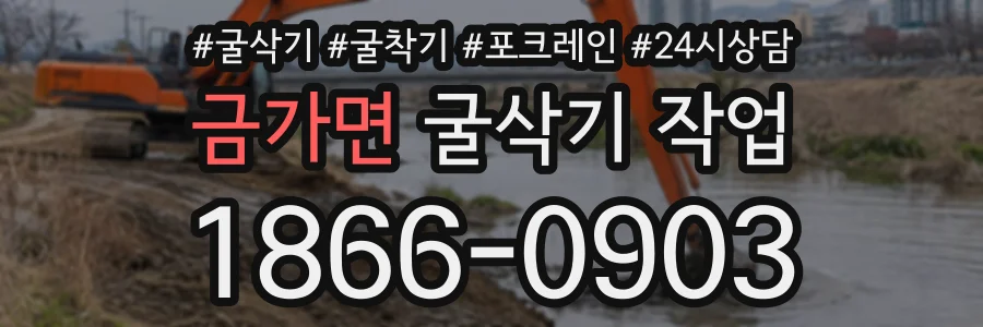 금가면 굴삭기작업 상담 전화 1866-0903