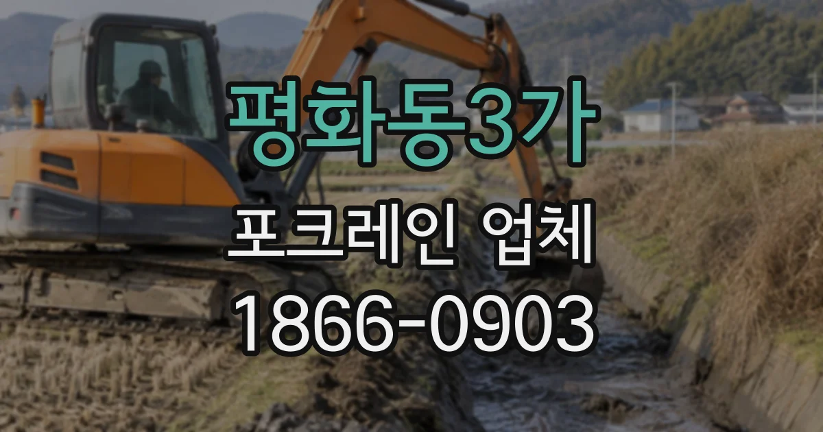 평화동3가 포크레인업체