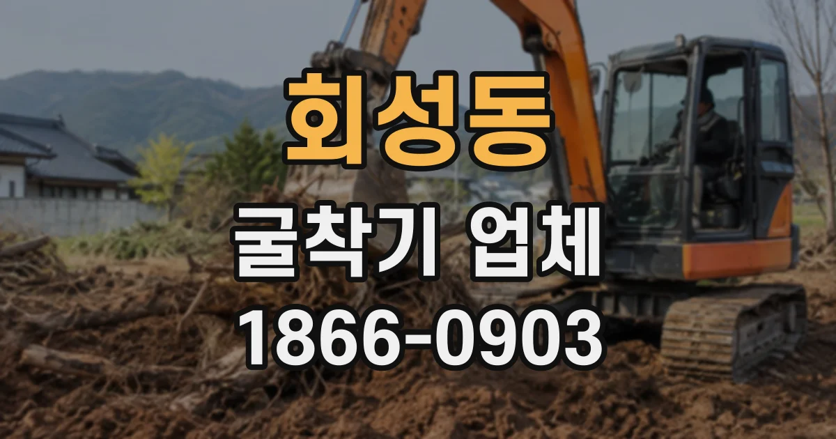 회성동 굴착기업체