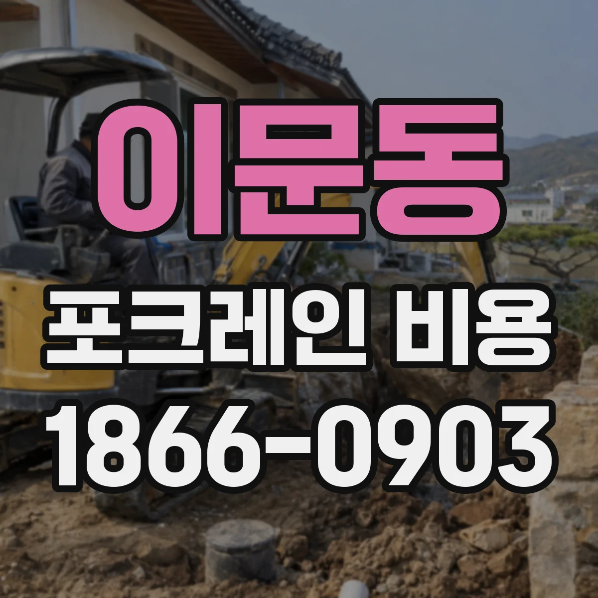 이문동 포크레인 비용