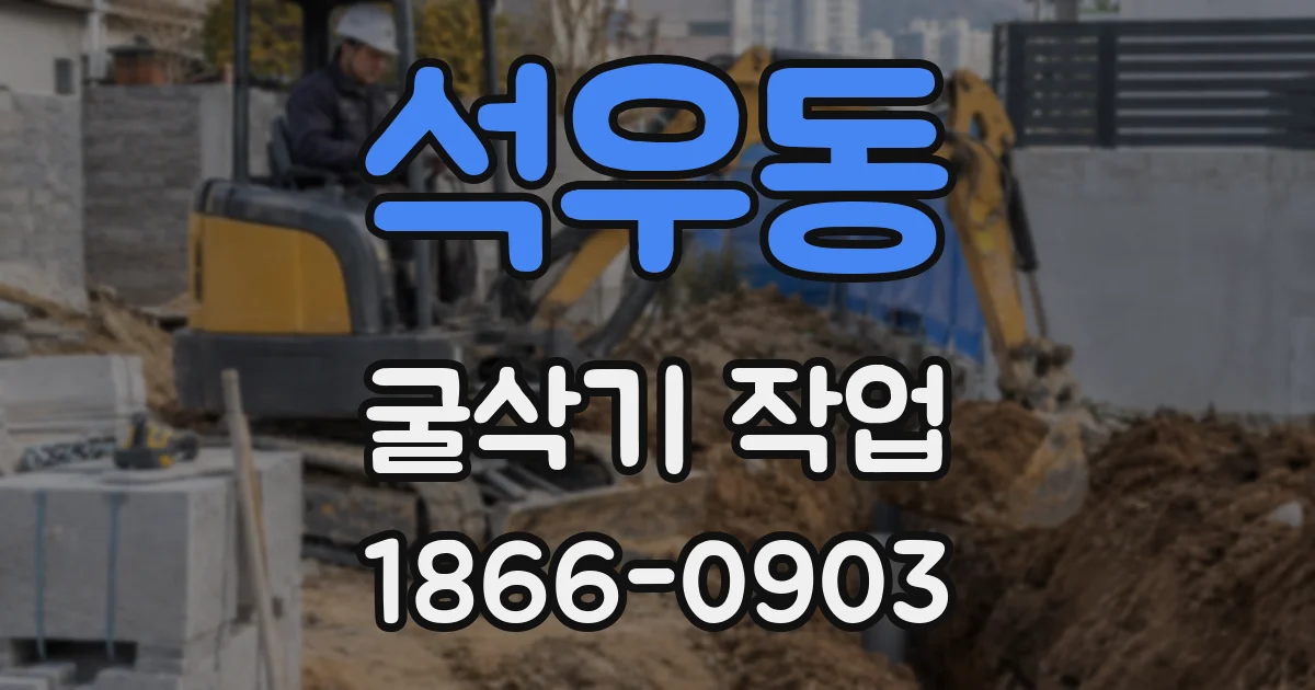 석우동 굴삭기 작업
