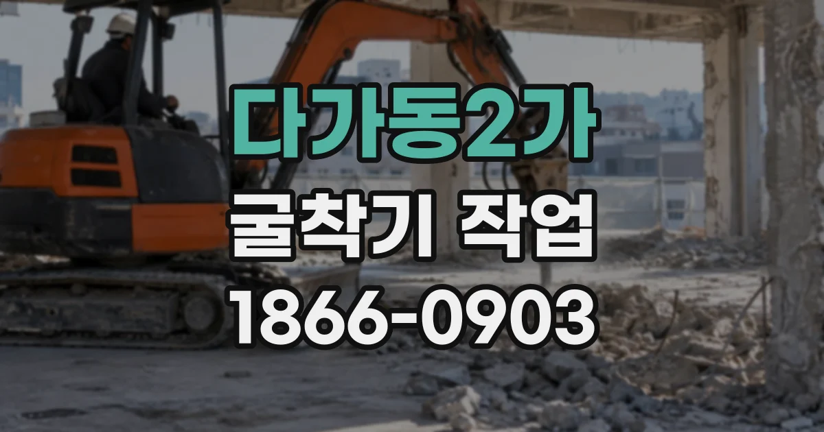 다가동2가 굴착기작업