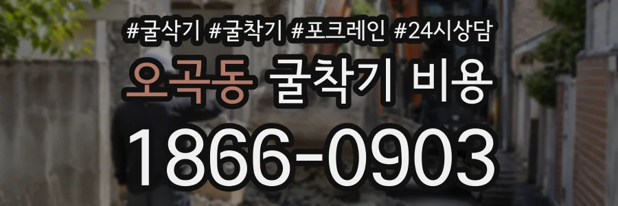 오곡동 굴착기비용 상담 전화 1866-0903