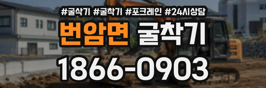 번암면 굴착기 상담 전화 1866-0903