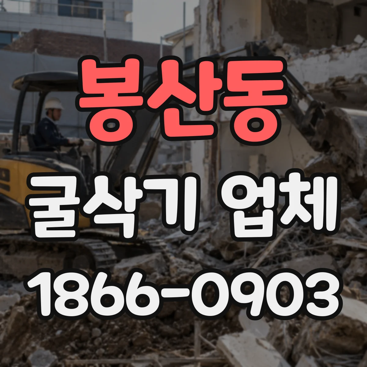 봉산동 굴삭기 업체