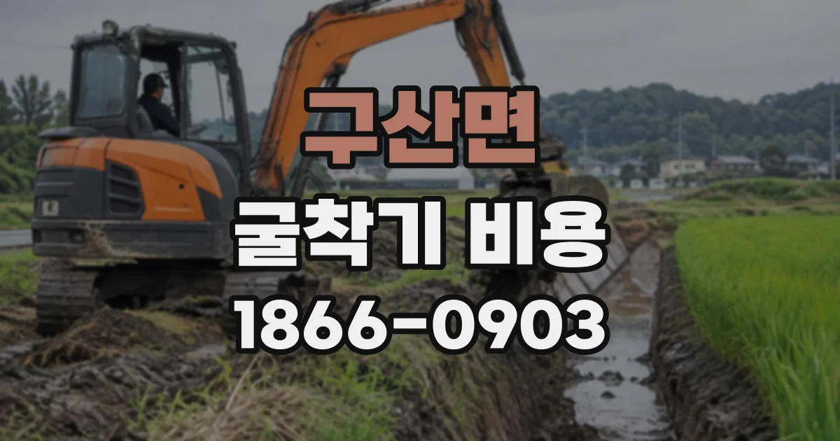 구산면 굴착기비용