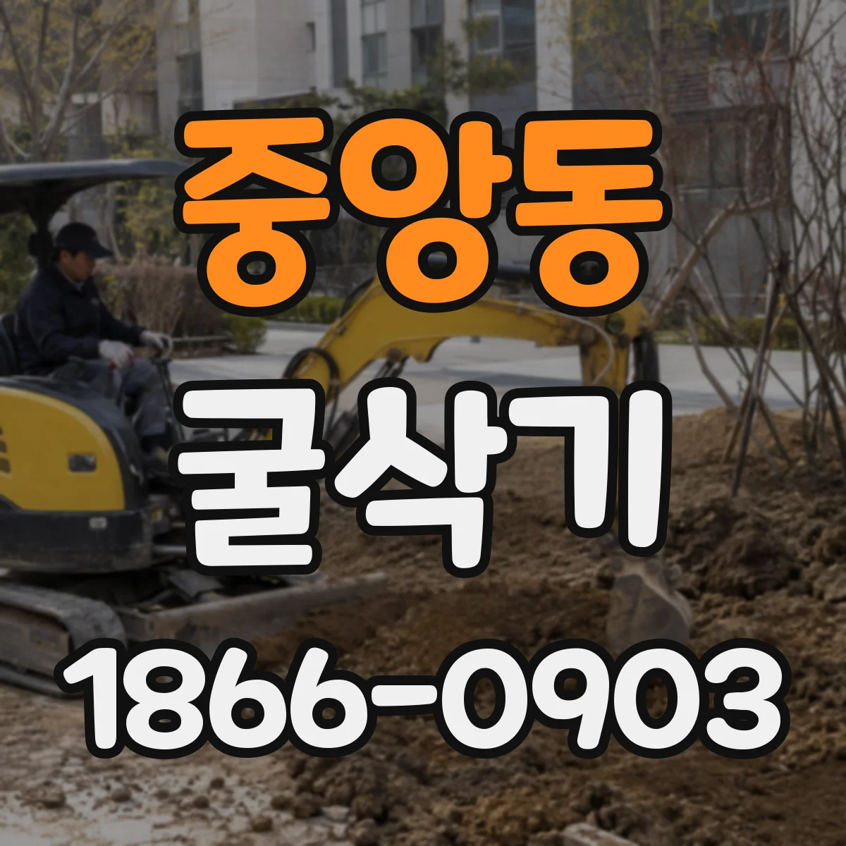 중앙동 굴삭기