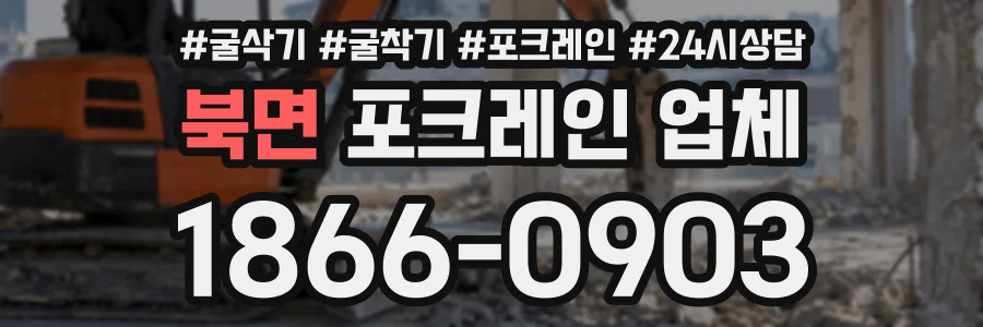 북면 포크레인업체 상담 전화 1866-0903