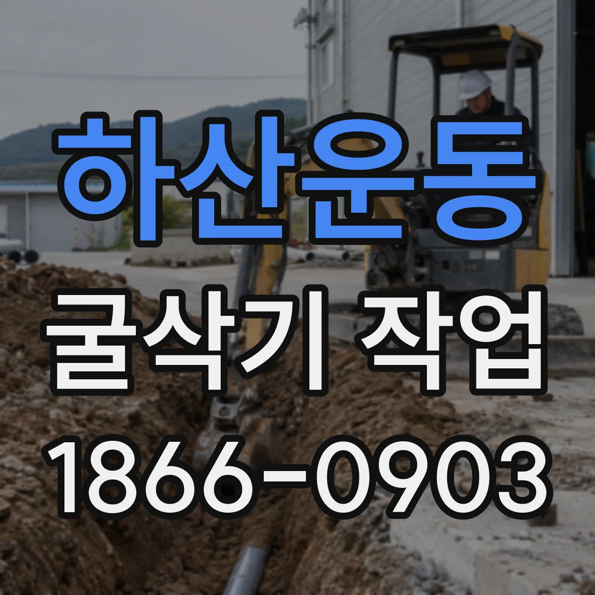 하산운동 굴삭기 작업