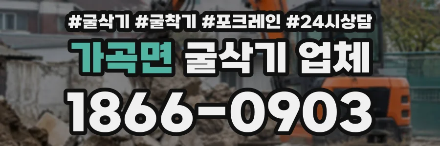 가곡면 굴삭기업체 상담 전화 1866-0903