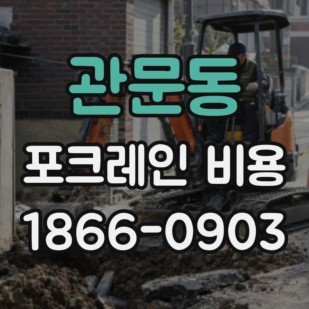 관문동 포크레인 비용