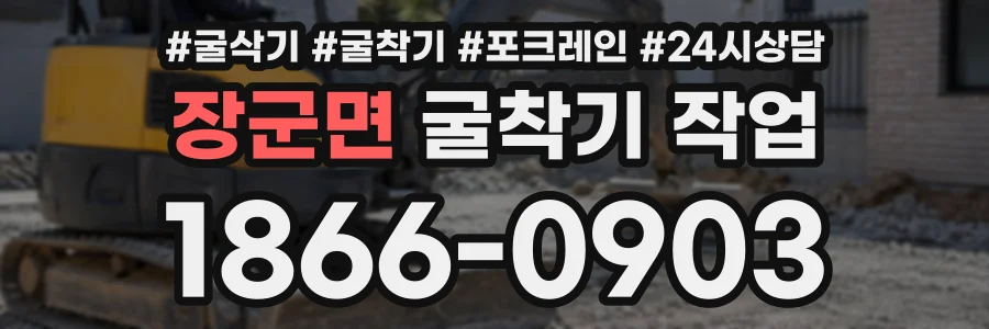 장군면 굴착기작업 상담 전화 1866-0903