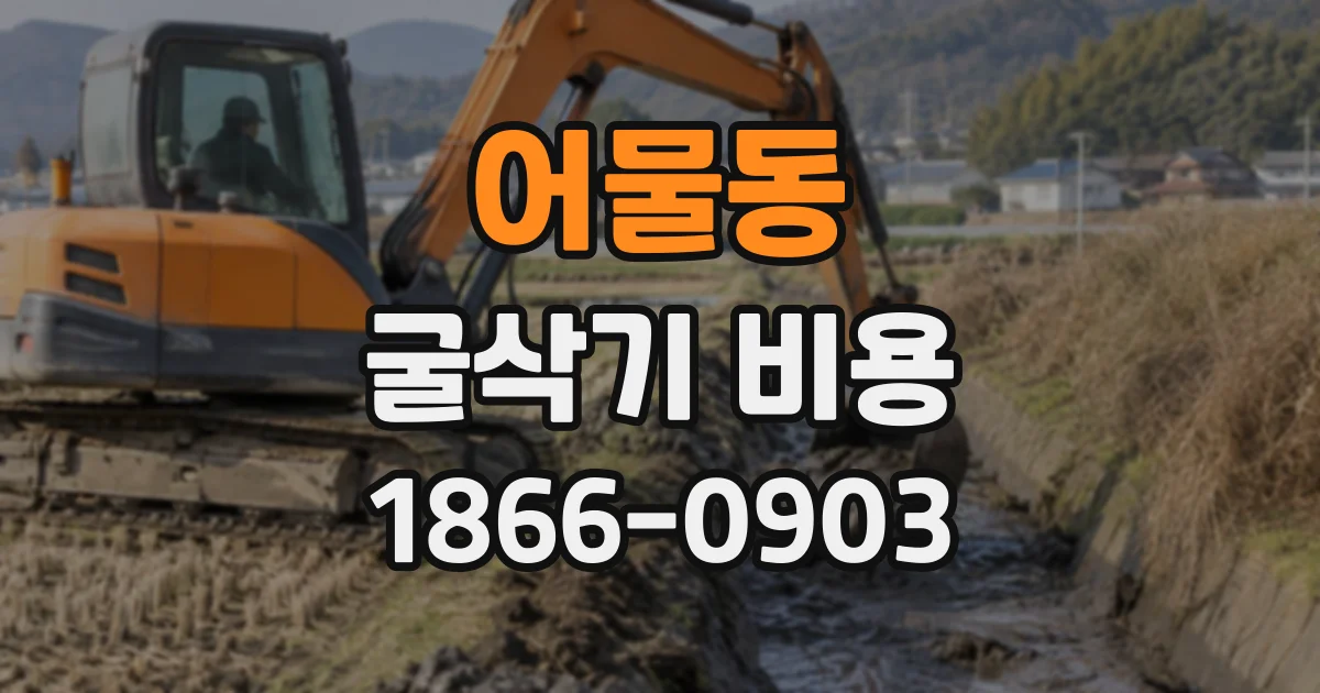 어물동 굴삭기비용