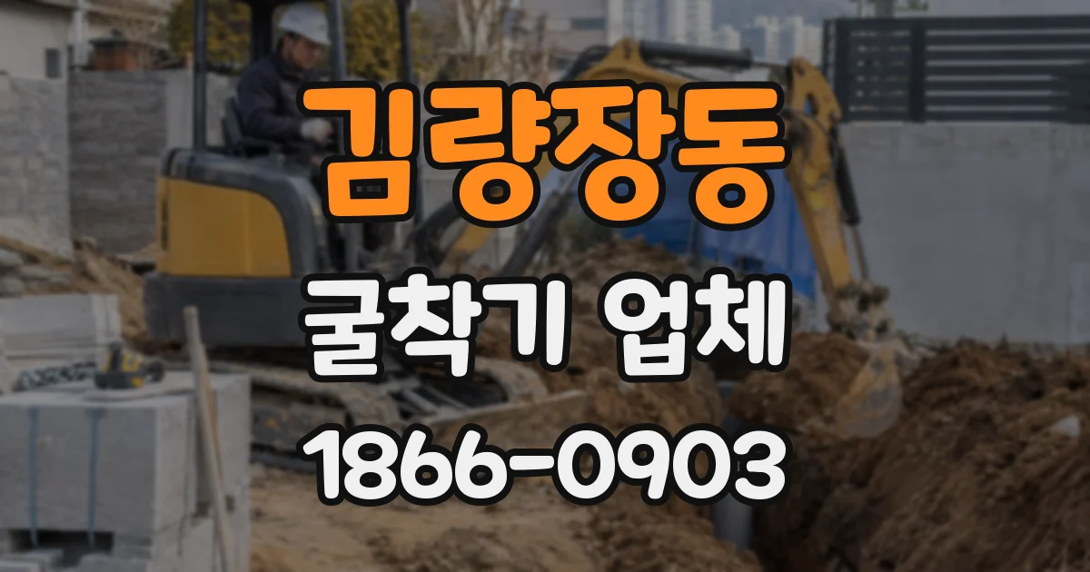 김량장동 굴착기 업체
