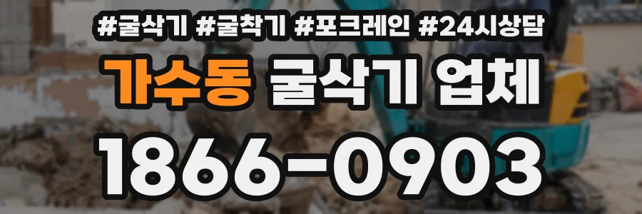 가수동 굴삭기 업체