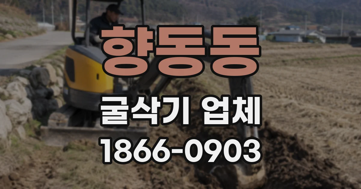 향동동 굴삭기 업체