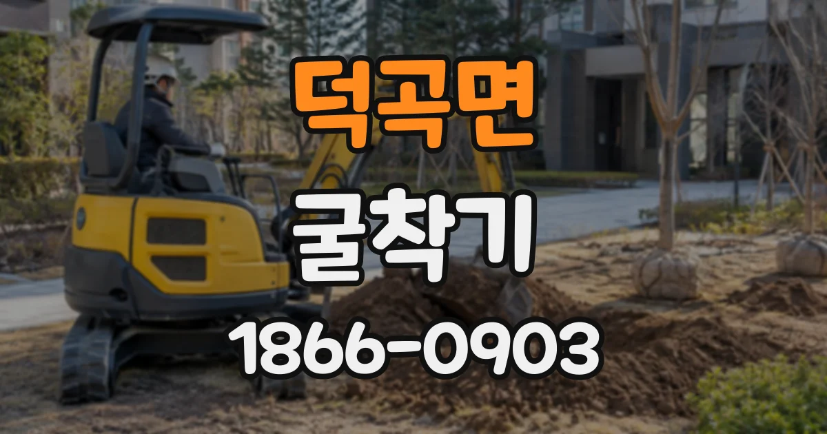 덕곡면 굴착기