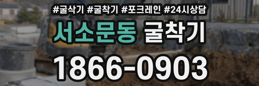 서소문동 굴착기