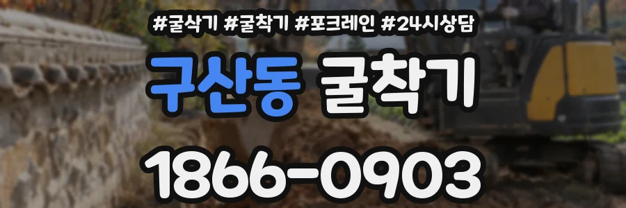 구산동 굴착기