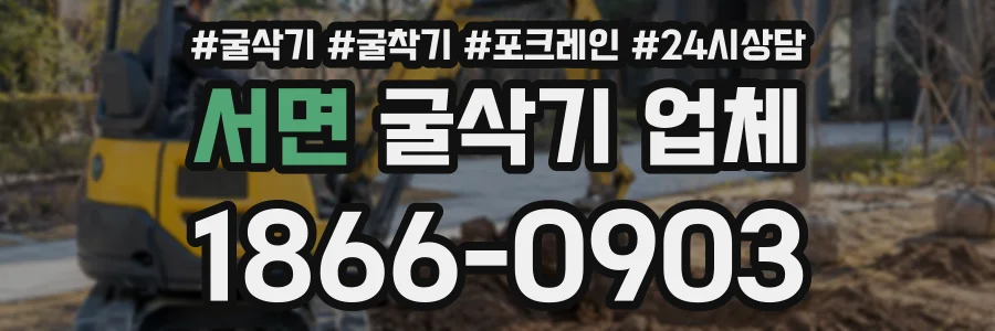 서면 굴삭기업체 상담 전화 1866-0903