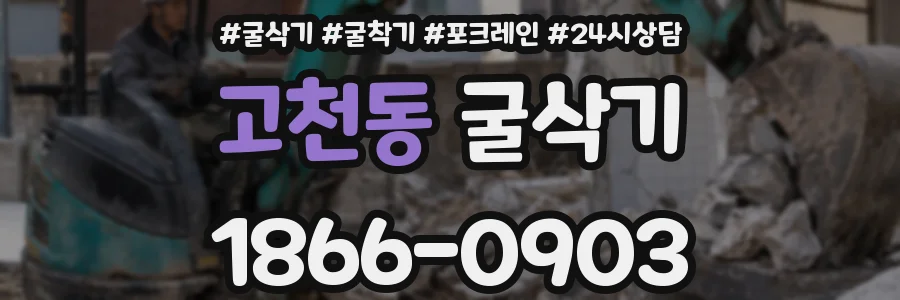 고천동 굴삭기
