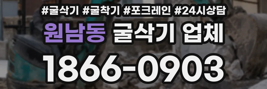 원남동 굴삭기 업체