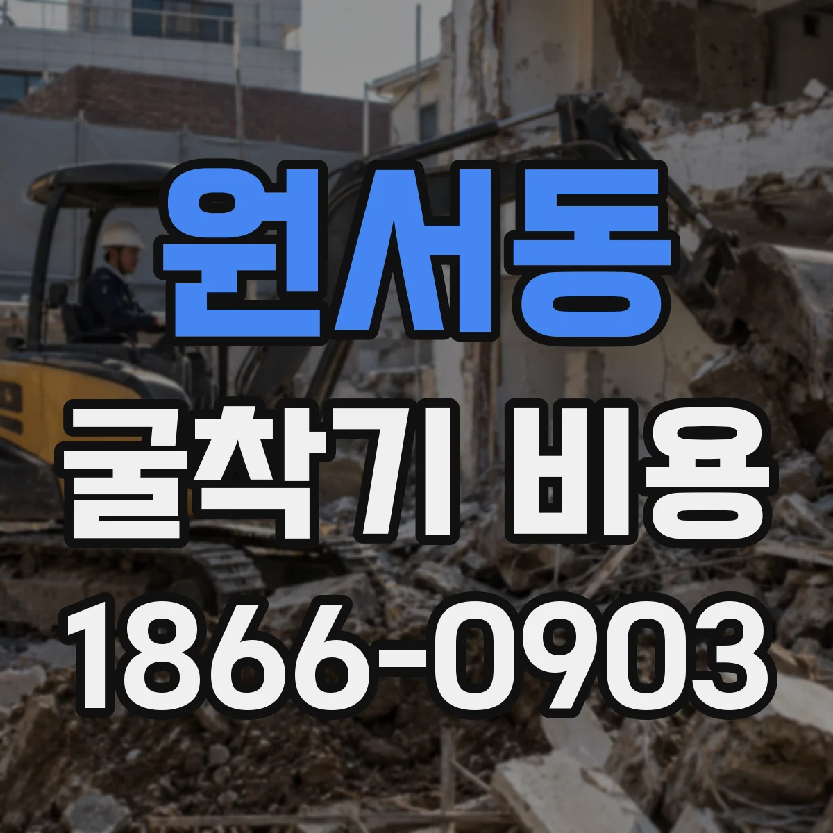 원서동 굴착기 비용