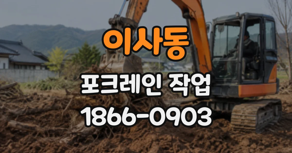 이사동 포크레인작업