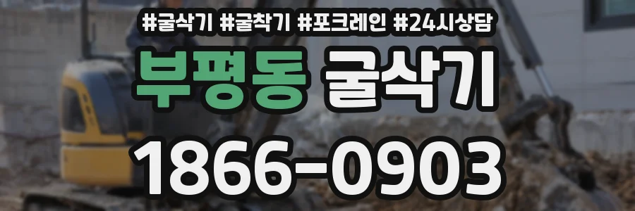 부평동 굴삭기