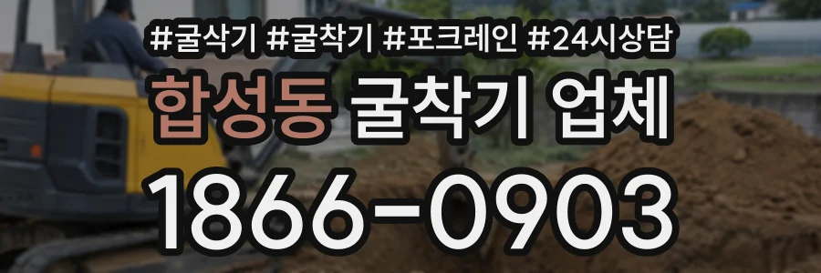 합성동 굴착기업체 상담 전화 1866-0903