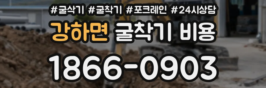 강하면 굴착기 비용