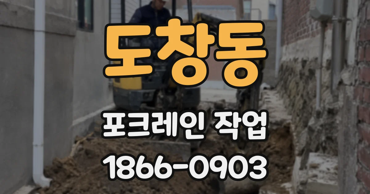 도창동 포크레인 작업