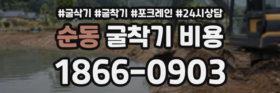 순동 굴착기비용 상담 전화 1866-0903